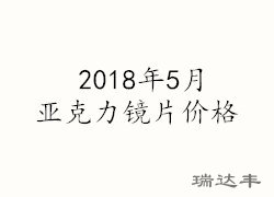 2018年5月亞克力鏡片價格